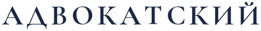 Advocatsky — law firm